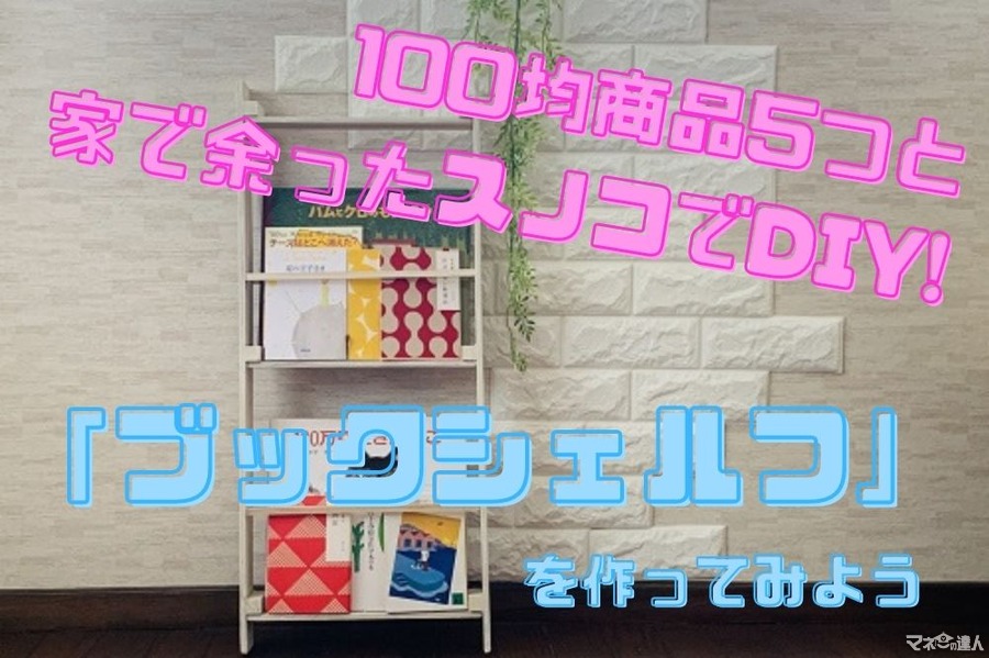 100均アイテム5つ（550円）と余ったスノコで作る「ブックシェルフ」を紹介