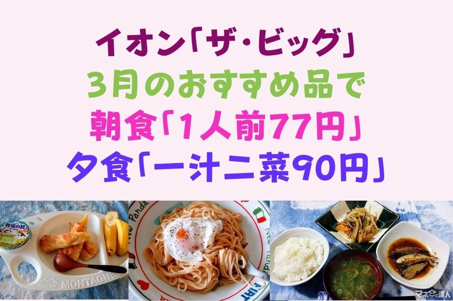イオン「ザ・ビッグ」3月のおすすめ品で　朝食「1人前77円」、夕食「一汁二菜90円」