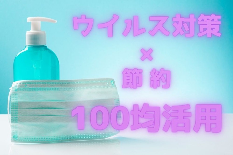 100均でウイルス対策