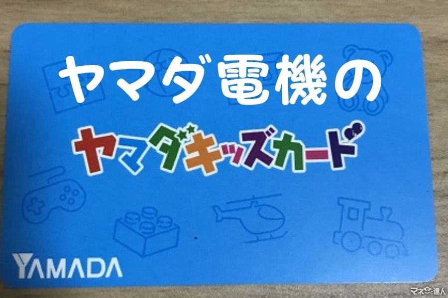 ヤマダ電機の「ヤマダキッズカード」　来店しポイントをためて豪華景品（Switchなど）と引き換えも