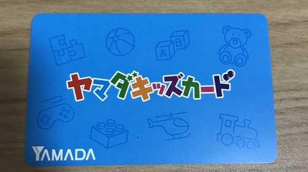 ヤマダキッズカード