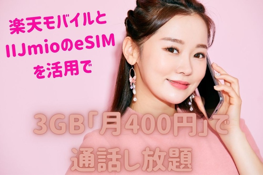 3GB「月400円」で 通話し放題に