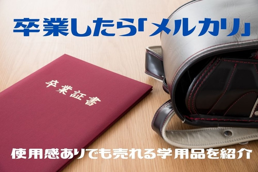 卒業したら「メルカリ」
