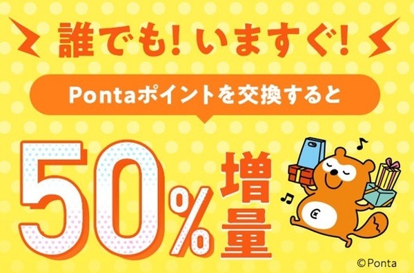 誰でもポイント交換で50％増量
