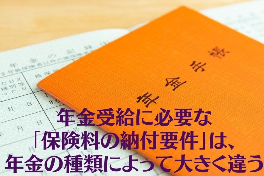 年金受給に必要な 「保険料の納付要件」は年金の種類で違う