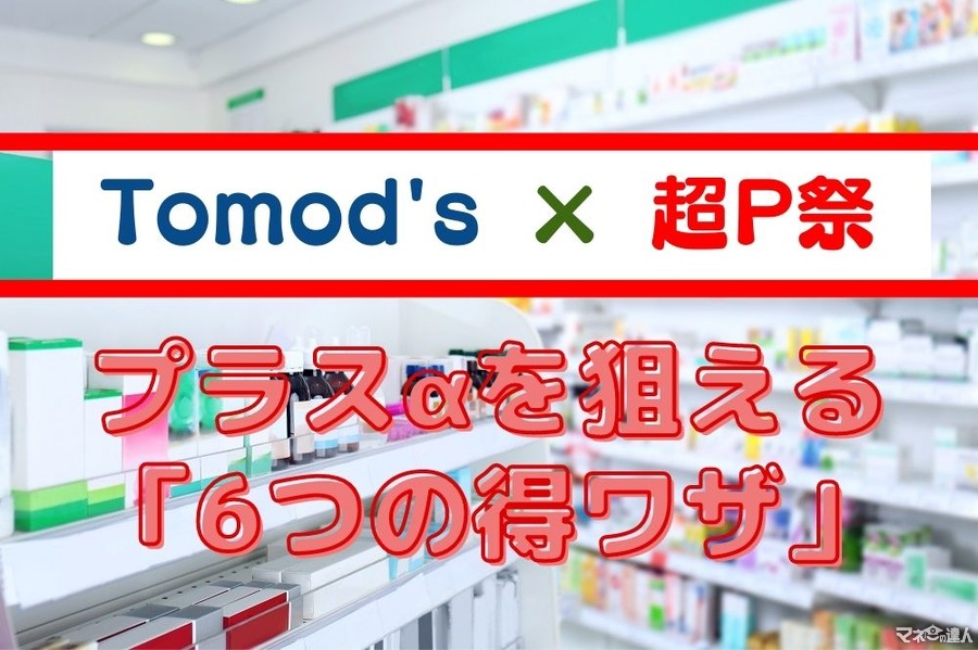 【トモズ×超P祭】でプラスαを狙える「6つの得ワザ」　43.8％オフで4,094円相当得した明細も公開