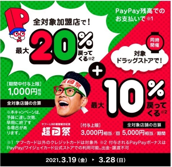 PayPay×ドラッグストア合同