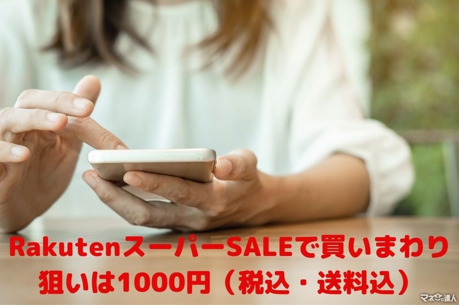 楽天スーパーSALEで買いまわりに便利な「1000円」ぽっきり商品