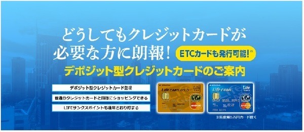 デポジット型ライフカード