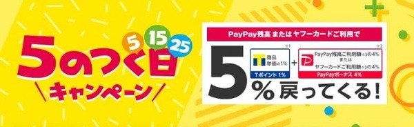 5のつく日キャンペーン
