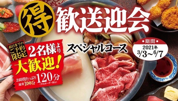 「得歓送迎会スペシャルコース」