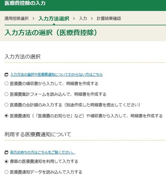 書面の医療費通知を使い医療費控除を申告する方法その1