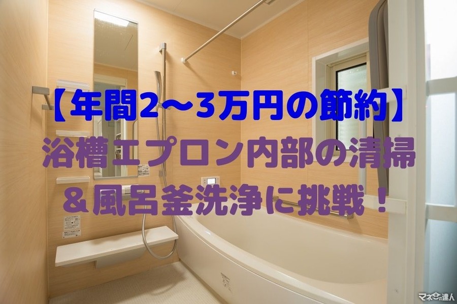 【年間2～3万円の節約】浴槽エプロン内部の清掃・風呂釜洗浄に挑戦　手順・かかった時間＆費用を解説