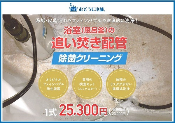 追い炊き配管クリーニング