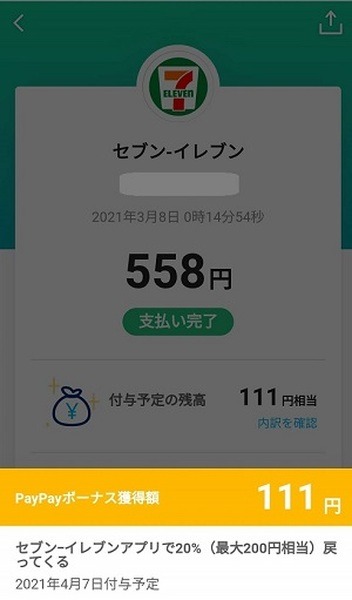 セブン-イレブンアプリで20％のPayPayボーナス