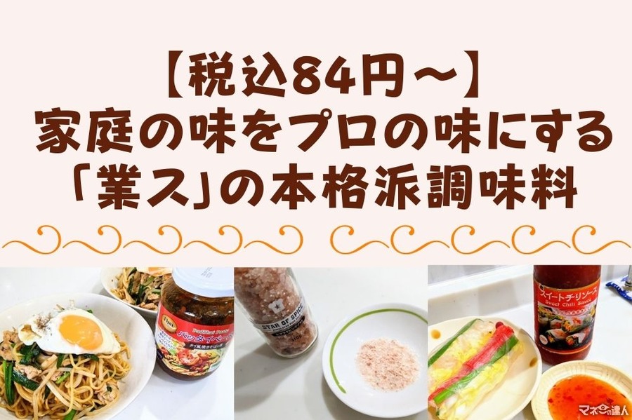 【税込84円～】分量も価格も手頃　家庭の味をプロの味にする「業ス」の本格派調味料