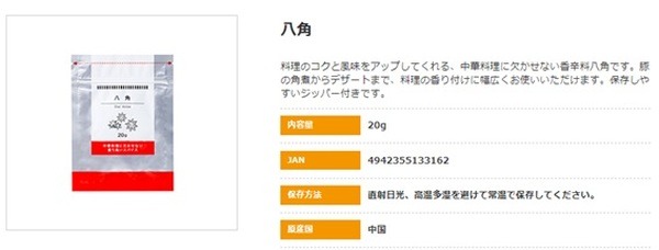 八角がでなんと84円