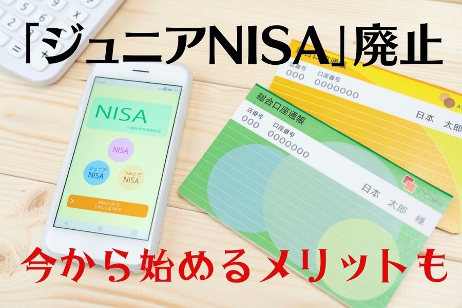 「ジュニアNISA」廃止が決定