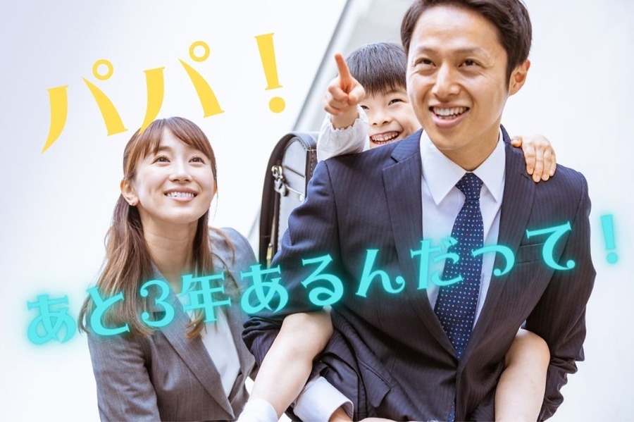 あと3年あります
