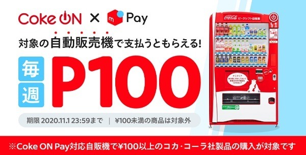 メルペイしてたらコークオンがお得だよ