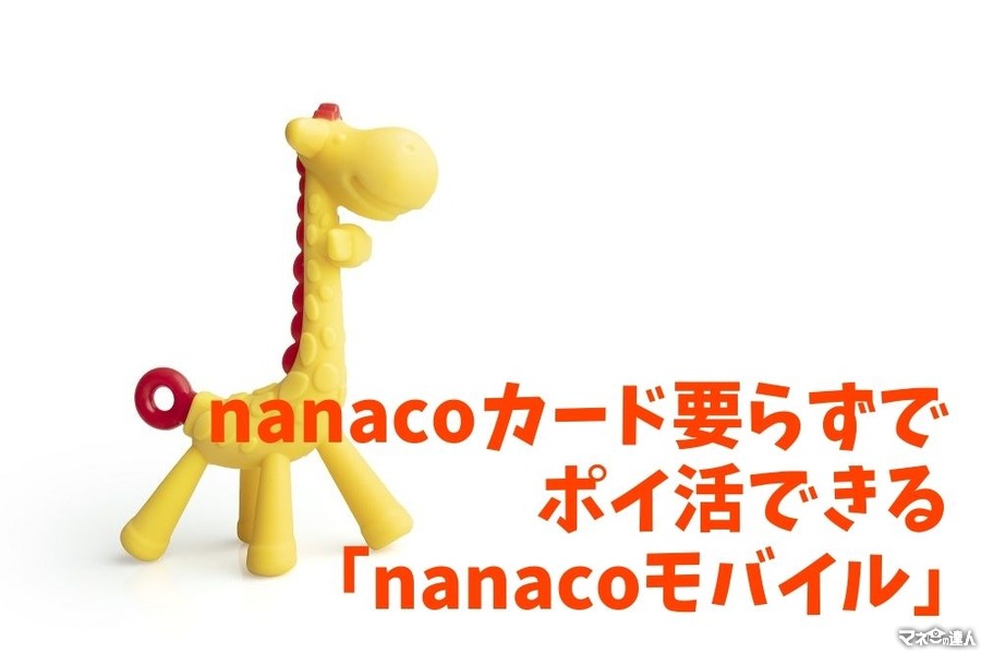 nanacoカード要らずでポイ活できる「nanacoモバイル」　お得なポイントと注意点