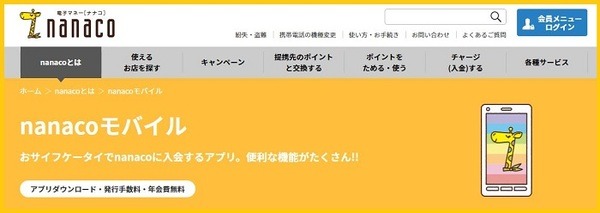 nanacoモバイル