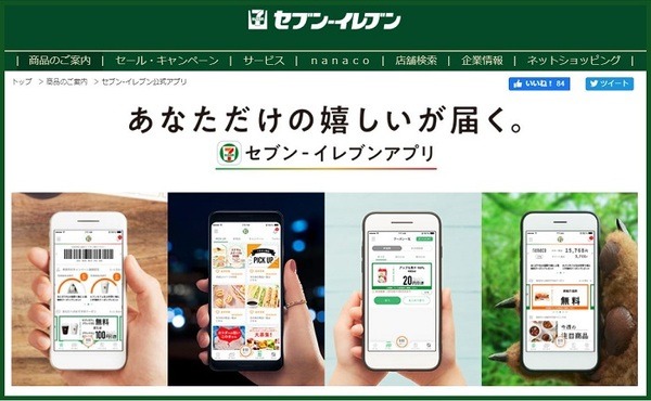 セブン-イレブンアプリ