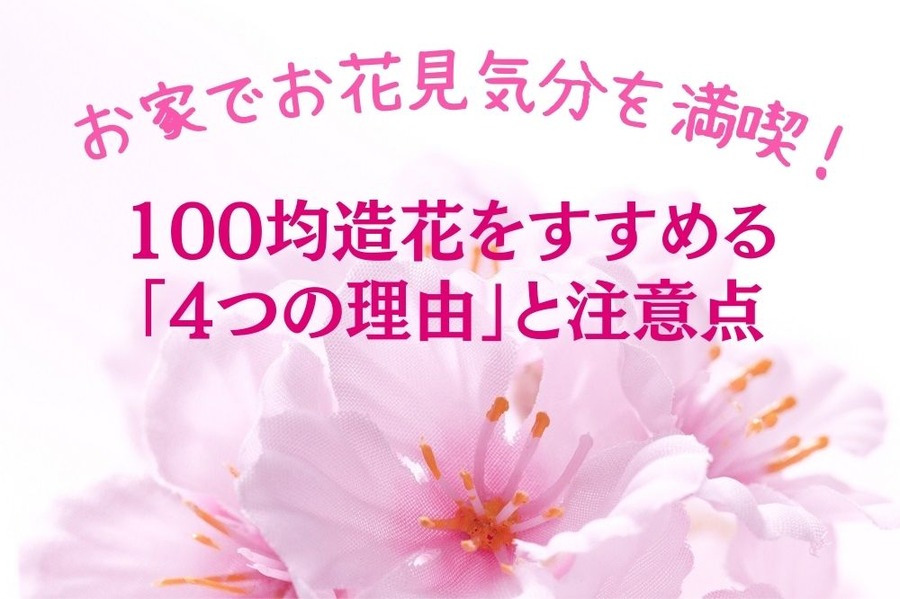 お家でお花見気分！ 100均造花をすすめる「4つの理由」 と注意点