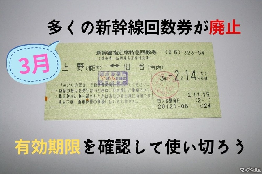 3月で多くの新幹線回数券が廃止に　有効期限を確認して使い切ろう