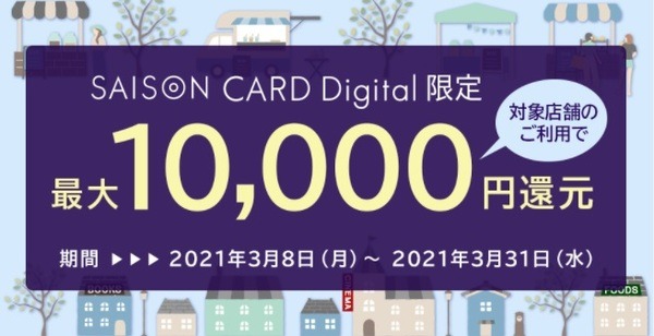 対象店舗で10％還元されちゃう