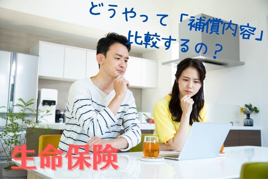 どうやって「補償内容」 比較するか