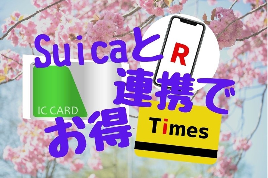 Suicaと連携でお得になれるサービス2つ