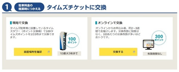 タイムズポイントをタイムズチケットに交換