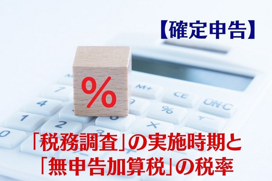 【確定申告】無申告の人への「税務調査」の実施時期と「無申告加算税」の税率