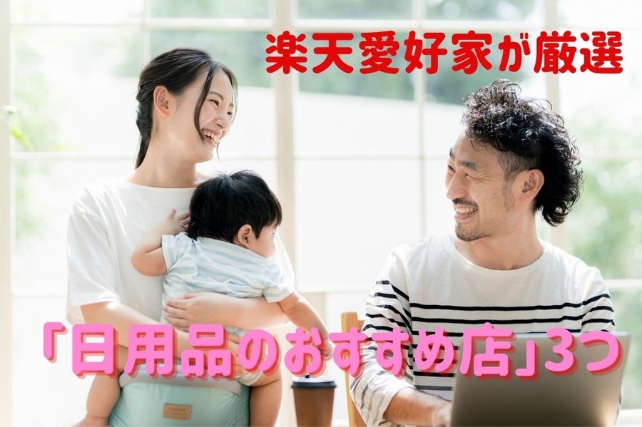 楽天愛好家が厳選のサイト紹介