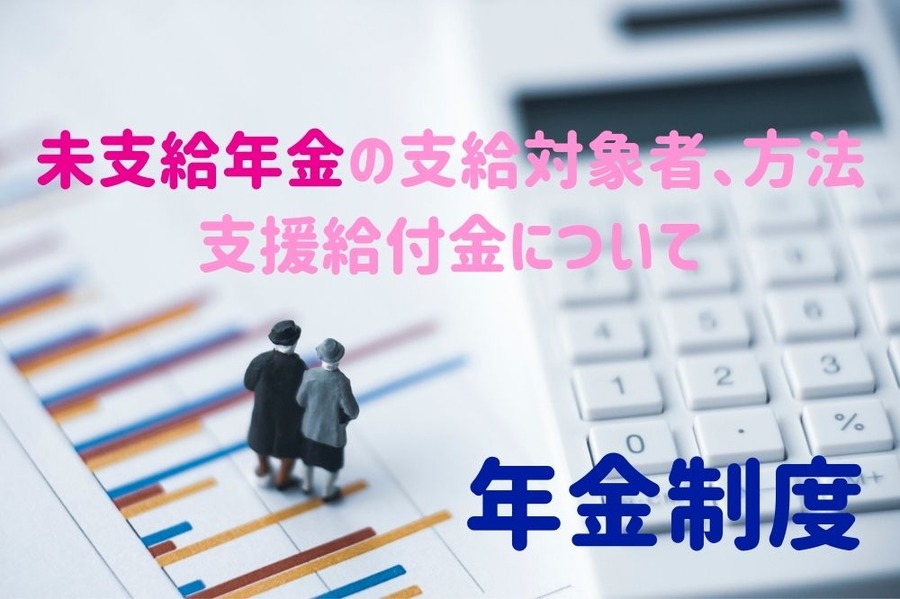 未支給年金の支給対象者、方法、支援給付金について
