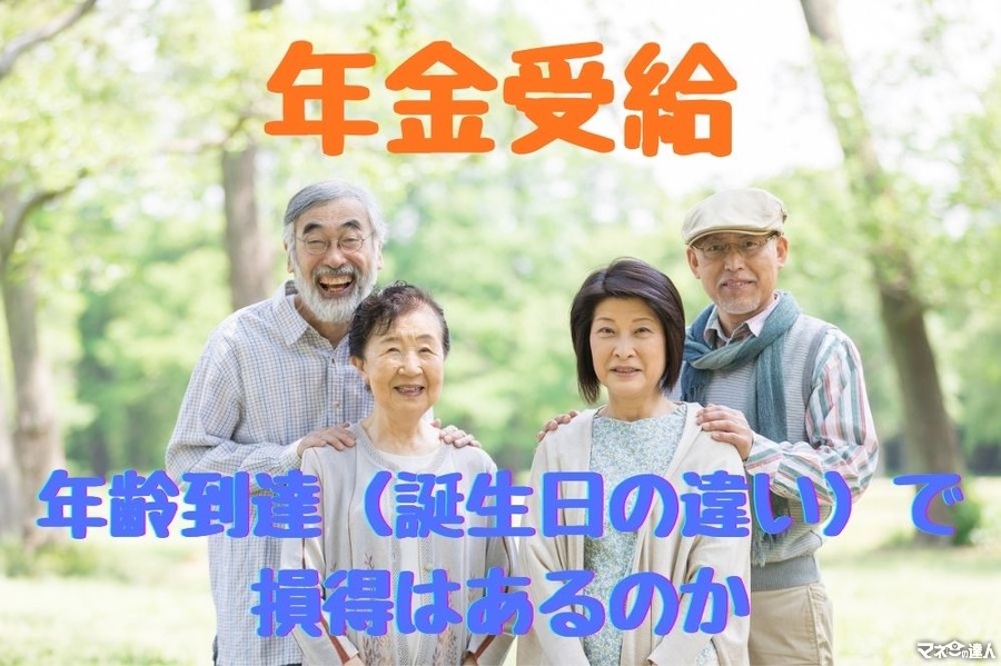 【年金受給】制度における年齢到達（誕生日の違い）で損得はあるのか