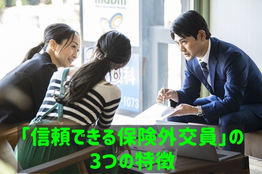 「信頼できる保険外交員」の3つの特徴