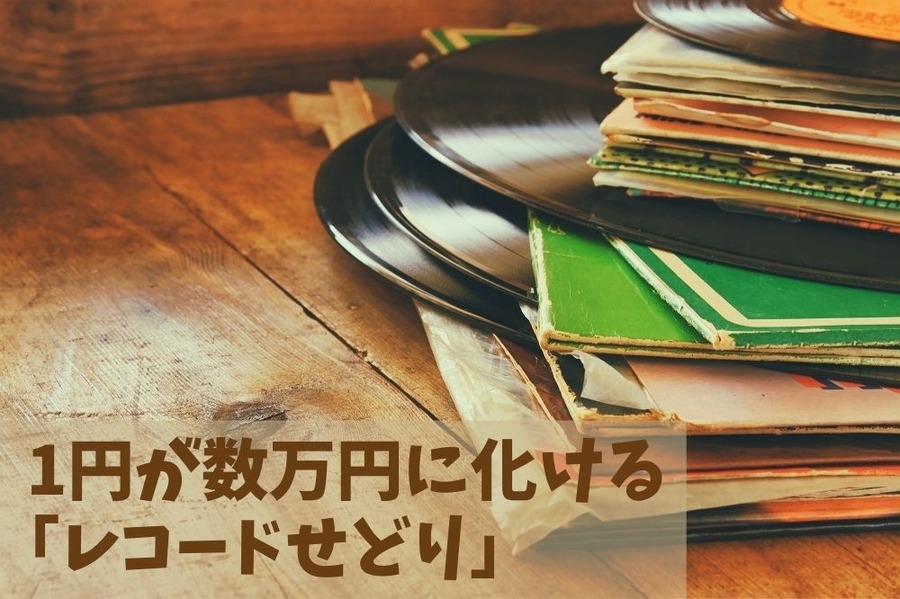 1円が数万円に化けることもある 「レコードせどり」