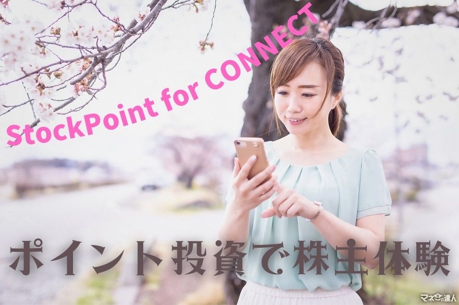 Pontaポイントで株主の疑似体験「StockPoint for CONNECT」体験談＆実績公開