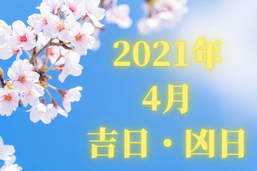 2021年4月の吉日・凶日