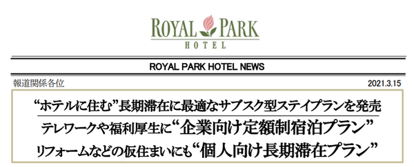 ロイヤルパークホテルの長期定額サービス