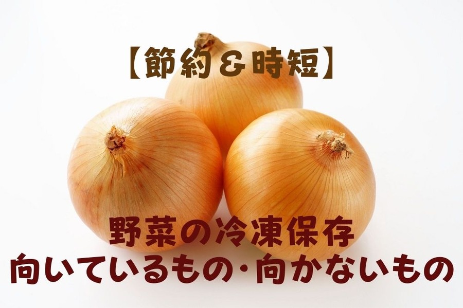 【節約＆時短】 野菜の冷凍保存 向いているもの・向かないもの