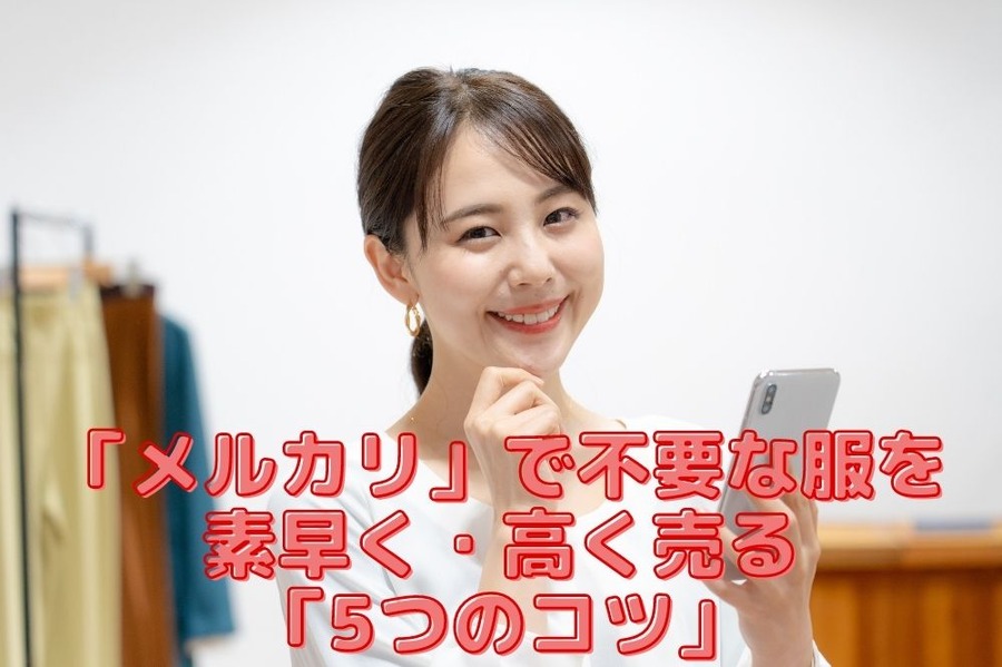 「メルカリ」で不要な服を 素早く・高く売る 「5つのコツ」