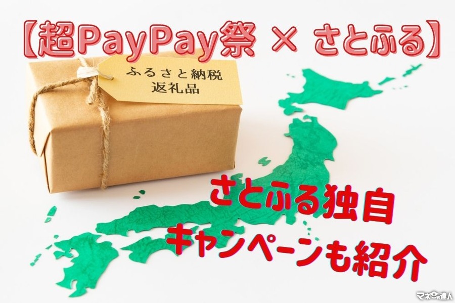 【超PayPay祭 × さとふる】ふるさと納税で最大100％還元を狙う　3月にお得なさとふるの独自キャンペーンも紹介