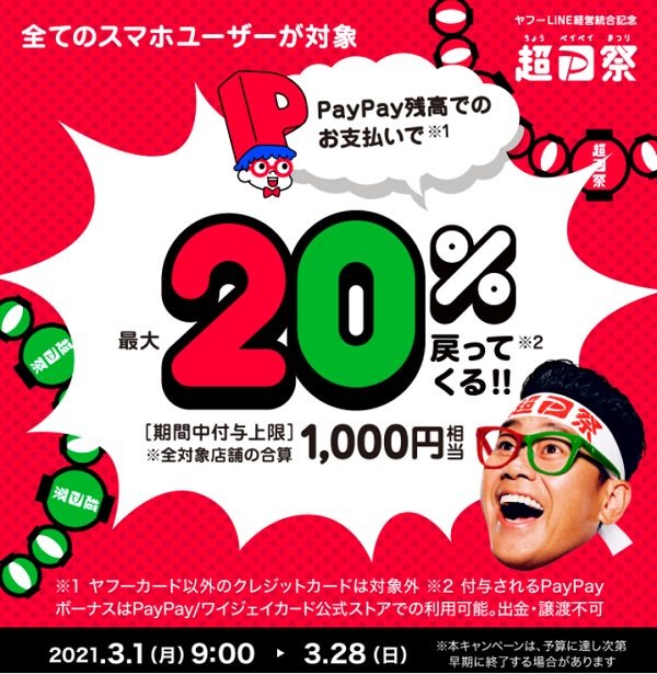 超ペイペイ祭