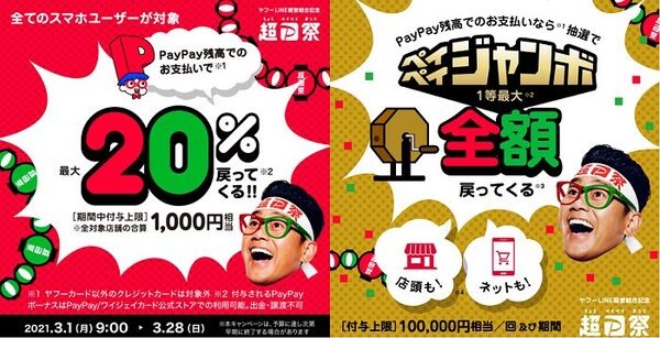 ペイペイジャンボとフィナーレジャンボ