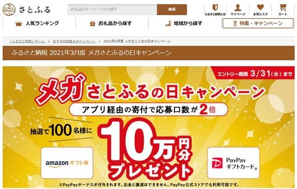 メガさとふるの日キャンペーン
