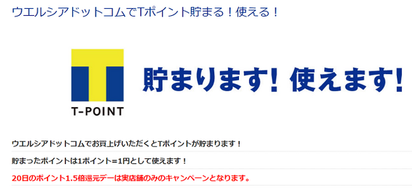 ウエルシアでたまるTポイント