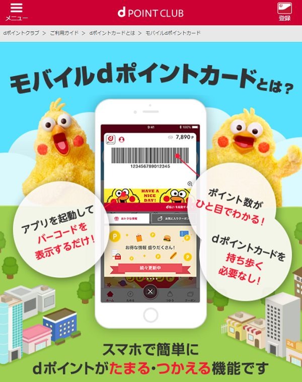 モバイルdポイントカード